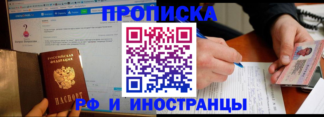 купить прописку в Донском